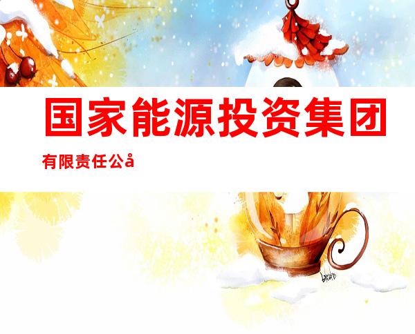 国家能源投资集团有限责任公司山西分公司